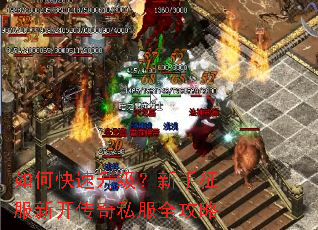 如何快速升级?新手征服新开传奇私服全攻略 如何快速升级?新手征服新开传奇私服全攻略