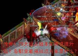传奇1.70大极品版本如何快速升级?各职业最强加点方案是什么? 传奇1.70大极品版本如何快速升级?各职业最强加点方案是什么?