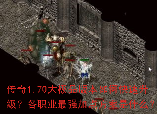 传奇1.70大极品版本如何快速升级?各职业最强加点方案是什么? 传奇1.70大极品版本如何快速升级?各职业最强加点方案是什么?