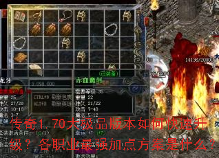 传奇1.70大极品版本如何快速升级?各职业最强加点方案是什么? 传奇1.70大极品版本如何快速升级?各职业最强加点方案是什么?