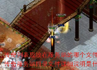 传奇列表应放在服务端的哪个文件夹?传奇服务端目录文件详细说明是什么? 传奇列表应放在服务端的哪个文件夹?传奇服务端目录文件详细说明是什么?