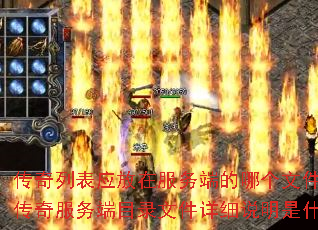 传奇列表应放在服务端的哪个文件夹?传奇服务端目录文件详细说明是什么? 传奇列表应放在服务端的哪个文件夹?传奇服务端目录文件详细说明是什么?