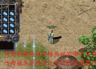 传奇列表应放在服务端的哪个文件夹?传奇服务端目录文件详细说明是什么? 传奇列表应放在服务端的哪个文件夹?传奇服务端目录文件详细说明是什么?