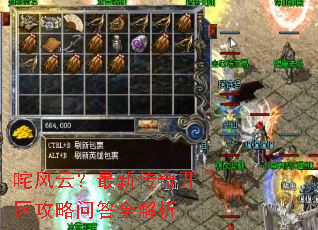 咤风云?最新传奇开区攻略问答全解析 咤风云?最新传奇开区攻略问答全解析