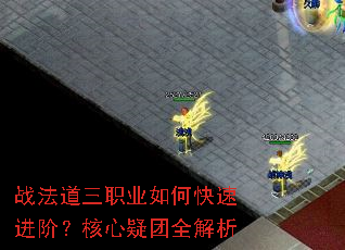 战法道三职业如何快速进阶?核心疑团全解析 战法道三职业如何快速进阶?核心疑团全解析