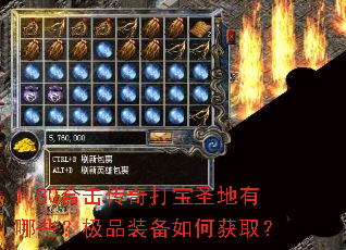 1.80合击传奇打宝圣地有哪些?极品装备如何获取? 1.80合击传奇打宝圣地有哪些?极品装备如何获取?