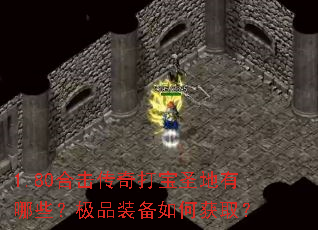 1.80合击传奇打宝圣地有哪些?极品装备如何获取? 1.80合击传奇打宝圣地有哪些?极品装备如何获取?