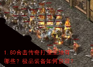 1.80合击传奇打宝圣地有哪些?极品装备如何获取? 1.80合击传奇打宝圣地有哪些?极品装备如何获取?