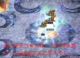 �̵��б䴫��˽����������Щ�䶯һʱ��BUG�㻹�ǵü�����