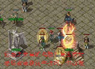 诱惑之光真的鸡肋?复古传奇老玩家亲测这些技巧让你改观 诱惑之光真的鸡肋?复古传奇老玩家亲测这些技巧让你改观
