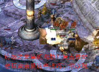 诱惑之光真的鸡肋?复古传奇老玩家亲测这些技巧让你改观 诱惑之光真的鸡肋?复古传奇老玩家亲测这些技巧让你改观