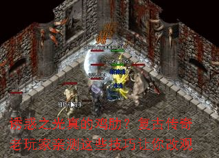 诱惑之光真的鸡肋?复古传奇老玩家亲测这些技巧让你改观 诱惑之光真的鸡肋?复古传奇老玩家亲测这些技巧让你改观