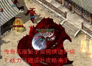 传奇私服新手如何快速升级?战力飞速提升攻略来了 传奇私服新手如何快速升级?战力飞速提升攻略来了