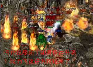 传奇私服新手如何快速升级?战力飞速提升攻略来了 传奇私服新手如何快速升级?战力飞速提升攻略来了