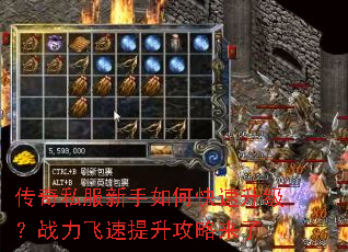 传奇私服新手如何快速升级?战力飞速提升攻略来了 传奇私服新手如何快速升级?战力飞速提升攻略来了