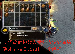如何高效挑战火龙复古传奇烧脑副本?精英BOSS打法全解析 如何高效挑战火龙复古传奇烧脑副本?精英BOSS打法全解析