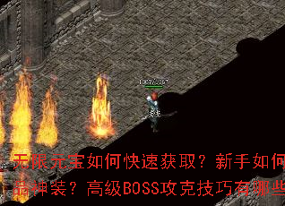 ����Ԫ����ο��ٻ�ȡ��������δ��켫Ʒ��װ���߼�BOSS���˼�������Щ��
