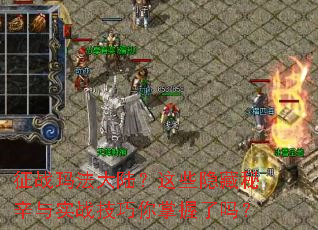 征战玛法大陆?这些隐藏秘辛与实战技巧你掌握了吗? 征战玛法大陆?这些隐藏秘辛与实战技巧你掌握了吗?