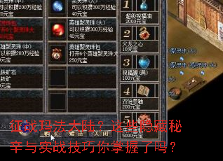 征战玛法大陆?这些隐藏秘辛与实战技巧你掌握了吗? 征战玛法大陆?这些隐藏秘辛与实战技巧你掌握了吗?