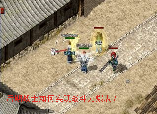 后期战士如何实现战斗力爆表? 后期战士如何实现战斗力爆表?