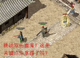 挑战双头血魔?这些关键点你掌握了吗? 挑战双头血魔?这些关键点你掌握了吗?