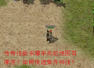 传奇技能书爆率高的地图有哪些?如何快速集齐神技? 传奇技能书爆率高的地图有哪些?如何快速集齐神技?