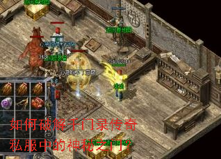 如何破解千门录传奇私服中的神秘之门? 如何破解千门录传奇私服中的神秘之门?