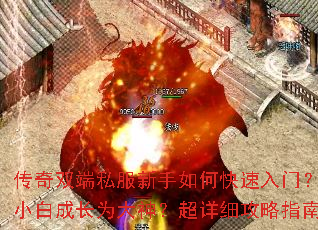 传奇双端私服新手如何快速入门?怎样从小白成长为大神?超详细攻略指南来了 传奇双端私服新手如何快速入门?怎样从小白成长为大神?超详细攻略指南来了