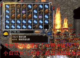 传奇双端私服新手如何快速入门?怎样从小白成长为大神?超详细攻略指南来了 传奇双端私服新手如何快速入门?怎样从小白成长为大神?超详细攻略指南来了
