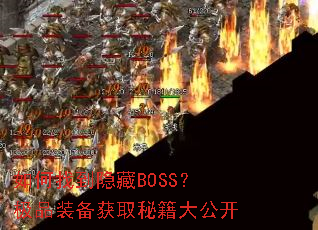 如何找到隐藏BOSS?极品装备获取秘籍大公开 如何找到隐藏BOSS?极品装备获取秘籍大公开