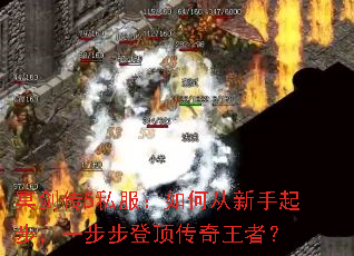 冥剑传5私服:如何从新手起步,一步步登顶传奇王者? 冥剑传5私服:如何从新手起步,一步步登顶传奇王者?