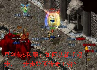 冥剑传5私服:如何从新手起步,一步步登顶传奇王者? 冥剑传5私服:如何从新手起步,一步步登顶传奇王者?