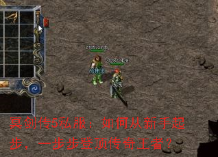 冥剑传5私服:如何从新手起步,一步步登顶传奇王者? 冥剑传5私服:如何从新手起步,一步步登顶传奇王者?