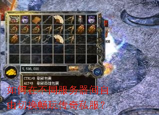 如何在不同服务器间自由切换畅玩传奇私服? 如何在不同服务器间自由切换畅玩传奇私服?