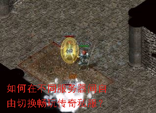 如何在不同服务器间自由切换畅玩传奇私服? 如何在不同服务器间自由切换畅玩传奇私服?