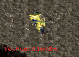传奇法师应优先提升哪些属性? 传奇法师应优先提升哪些属性?