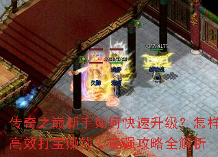 传奇之巅新手如何快速升级?怎样高效打宝赚钱?最强攻略全解析 传奇之巅新手如何快速升级?怎样高效打宝赚钱?最强攻略全解析