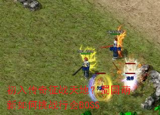 初入传奇征战天地?蜀国萌新如何挑战行会BOSS 初入传奇征战天地?蜀国萌新如何挑战行会BOSS