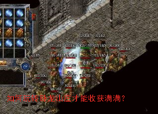 如何玩转卧龙山庄才能收获满满? 如何玩转卧龙山庄才能收获满满?
