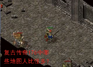 复古传奇176中哪些地图人比怪多? 复古传奇176中哪些地图人比怪多?
