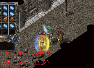 复古传奇176中哪些地图人比怪多? 复古传奇176中哪些地图人比怪多?