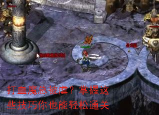 打血魔总被虐?掌握这些技巧你也能轻松通关 打血魔总被虐?掌握这些技巧你也能轻松通关