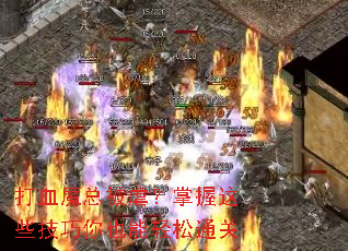 打血魔总被虐?掌握这些技巧你也能轻松通关 打血魔总被虐?掌握这些技巧你也能轻松通关