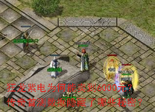 狂龙紫电为何能卖到6000元?传奇首测数据隐藏了哪些秘密? 狂龙紫电为何能卖到6000元?传奇首测数据隐藏了哪些秘密?