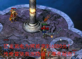 狂龙紫电为何能卖到6000元?传奇首测数据隐藏了哪些秘密? 狂龙紫电为何能卖到6000元?传奇首测数据隐藏了哪些秘密?