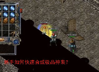 新手如何快速合成极品神装? 新手如何快速合成极品神装?