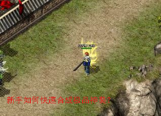 新手如何快速合成极品神装? 新手如何快速合成极品神装?