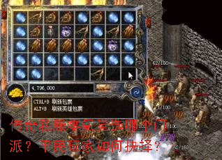 传奇私服零氪党选哪个门派?平民玩家如何抉择? 传奇私服零氪党选哪个门派?平民玩家如何抉择?
