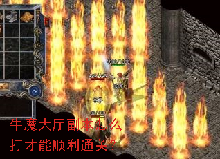 牛魔大厅副本怎么打才能顺利通关? 牛魔大厅副本怎么打才能顺利通关?