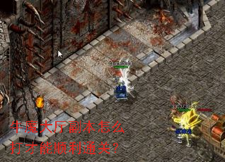 牛魔大厅副本怎么打才能顺利通关? 牛魔大厅副本怎么打才能顺利通关?